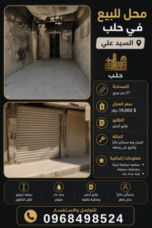 للبيع محل في حلب بالسيد علي نظامي طابو اخضر