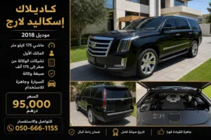 كاديلاك إسكاليد لارج 2018 للبيع – مالك أول