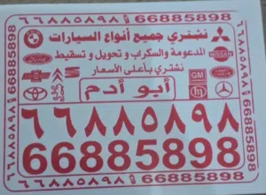 نشتري جميع انواع السيارات  مدعومه  والصالحين والتحويل.