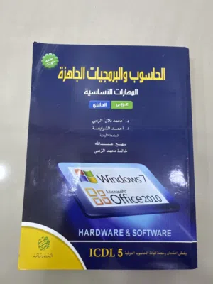 الحاسوب والبرمجيات الجاهزة