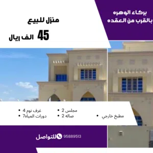 منزل في الوهره 45 الف