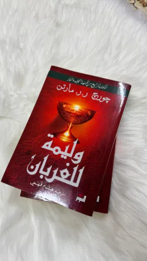 كتاب وليمة للغربان