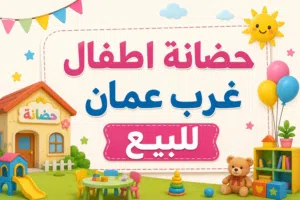 حضانة مجهزة بالكامل غرب عمان خلدا موقع مميز وسعر ممتاز للبيع من المالك مباشرة شراكة او افراد