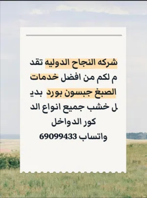 شركه النجاح الدوليه تقدم لكم من افضل خدمات الصبغ جبسون بورد  بديل خشب جميع انواع الدكور الدواخل واتس