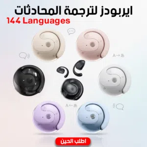 ايربودز لترجمة المحادثات(144 لغه