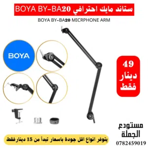 ستاند ميكروفون عالي الجودة من شركة BOYA الاصلي
