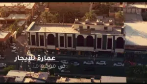 عمارة للاستثمار  مرممة حديثة