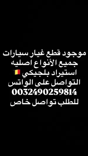 قطع غيار لجميع السيارات والدرجات النارية