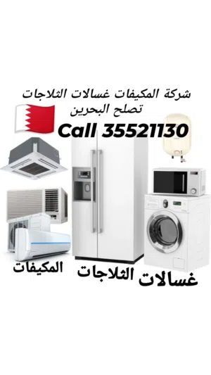 شركة لتصليح المكيفات والغسالات