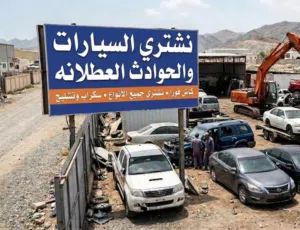 شراء جميع السيارات العطلانه والملغيه والسكراب