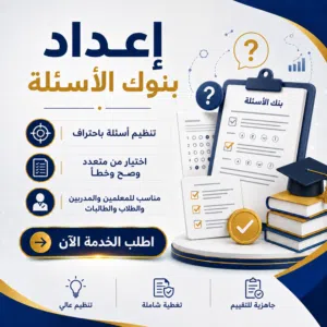 إعداد بنك أسئلة مع الإجابات للمذاكرة والمراجعة