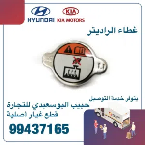 غطاء الراديتر وكالة ( هيونداى/ كيا )