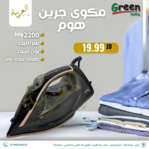 مكوى جرين هوم بقوة 2200 وط سيراميك غير قابل للالتصاق لون اسود بأفضل سعر في المملكة كفالة لمدة عام