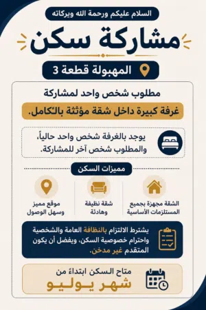 مشاركه سكن