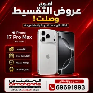 ايفون 17 برو ماكس  256 gb كفالة الفا استور  جميع الألوان