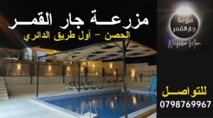 مزرعة وشاليه جار القمر الحصن لليجار اليومي