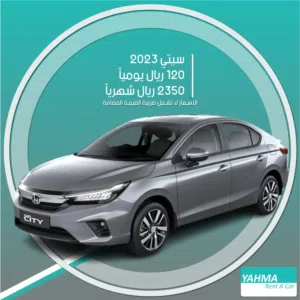 هوندا سيتي 2023 للإيجار في الرياض - توصيل مجاني للإيجار الشهري