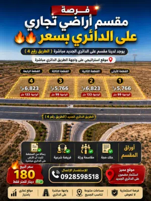 فرصة مقسم أراضي تجاري على الدائري يوجد لدينا مقسم على الدائري الجديد مباشرة ( الطريق رقم 4