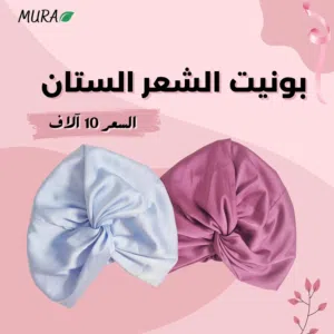 بونيت مورا الستان عالي جودة