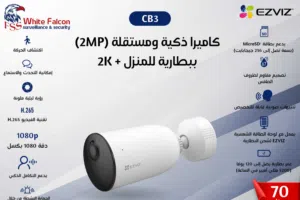 كاميرا ذكية ومستقلة (2MP) ببطارية للمنزل 2K CB3 EZVIZ