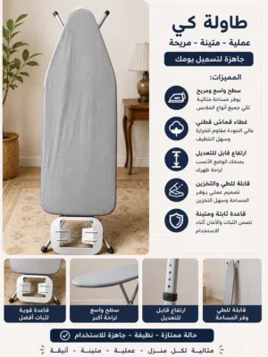طاوله كوي ملابس