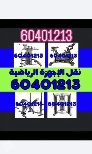 نقل اجهزه رياضيه جديد ومستعمل فنيون