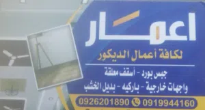 اعمار للديكورات