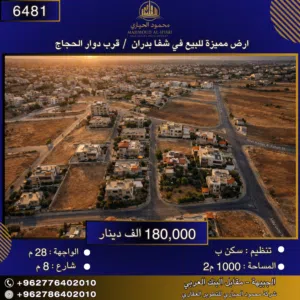 إعلان رقم (6481)  أرض مميزة للبيع في شفا بدران – قرب دوار الحجاج / 1000 م2