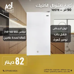 ثلاجة المكتب ناشونال الكتريك 90 لتر مع مفتاح لون ابيض عليها عرض افضل سعر في المملكة كفالة لمدة عامين