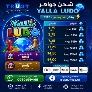 الشحن الرسمي المباشر يلا لودو Yalla LUDO بأفضل الأسعار