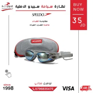 نظارة سباحة الأصلية سبيدو ضرورية لحماية العين من الدولية للأجهزة الرياضية بأقل سعر في المملكة