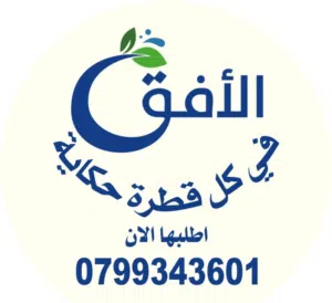 محطة مياه الأفق الصحية 