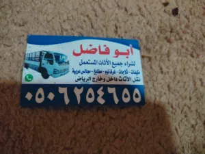 شراء اثاث مستعمل ومطابخ