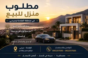 مطلوب منزل للبيع علي سنه او استبدال