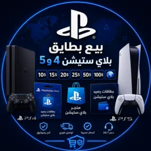 متوفر بطايق بلايستيشن ستور لجميع دول العالم لكل بطاقة سعرها (مع ضمان)  اقرأ الوصف