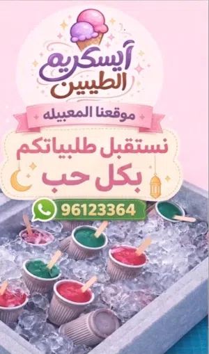 ايسكريم الطيبين بررررد ع قلبك يسرررسح لذيذ لذيذ