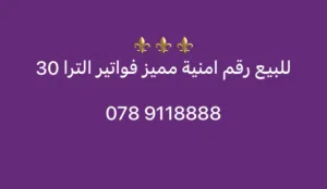 Umniah VIP mobile numbers in Amman