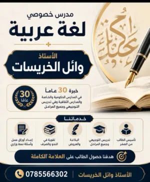مدرس خصوصي لغة ع،بية خبرة 25عاما في المدارس الخاصة والجكومية الاستاذ وائل الخريسات