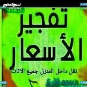 نقل عفش ابو سعد تفجير الأسعار جميع مناطق الكويت