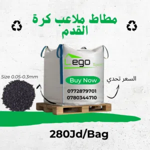 حبيبات مطاط Rubber نخب أول لملاعب كرة القدم