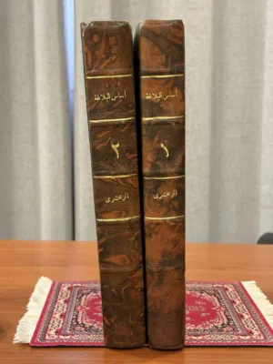 كتاب أساس البلاغة للزمخشري