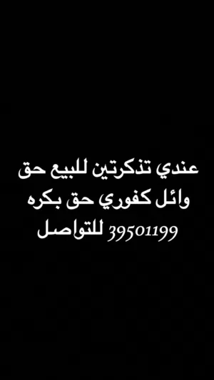 تذاكر حفلة للبيع