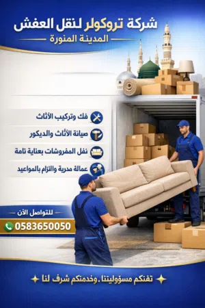 يونس لنقل العفش بالمدينة 