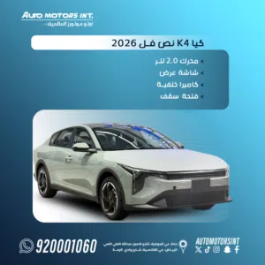 كيا K4 لعام 2026 هي البديل الرسمي والحديث لسيارة "كيا سيراتو" الشهيرة، وفئة GLS هي الفئة المتوسطة