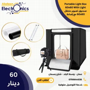 صندوق تصوير 60×60 مع اضاءة داخلية