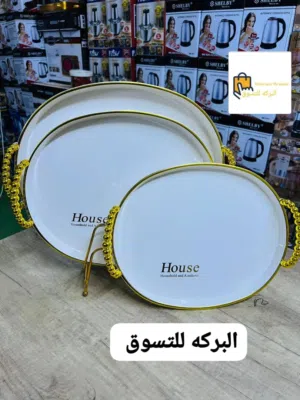 صواني هاوس الفاخره الاكثر مبيعا لهذا العام