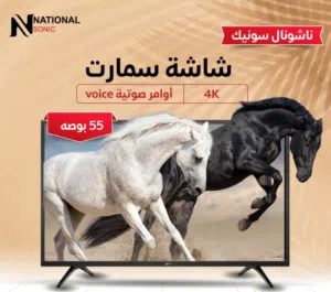 شاشة ناشونال سونيك 55 إنش سمارت 4K أندرويد 15 بلوتوث أوامر صوتية رسيڤر داخلي بسعر لقطة