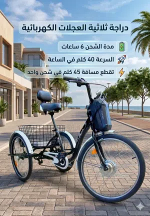 دراجة كهربائية تلاثية العجلات