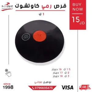 معدات ألعاب قوى أصلية: أقراص، جلة، رماح، حبال، نظارات  جودة عالية وأسعار مميزة