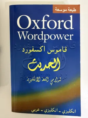 قاموس اكسفورد الحديث انكليزي - انكليزي - عربي ( طبعة موسعة )